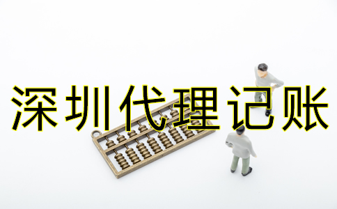 深圳代賬公司收費(fèi)標(biāo)準(zhǔn)是什么？