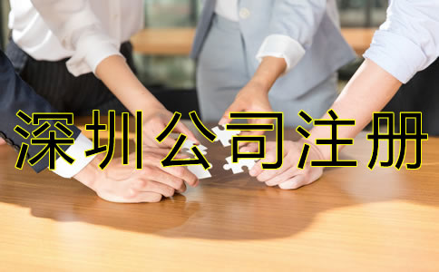 選擇深圳代辦注冊公司的好處