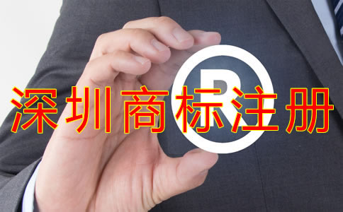 深圳商標(biāo)注冊(cè)費(fèi)用