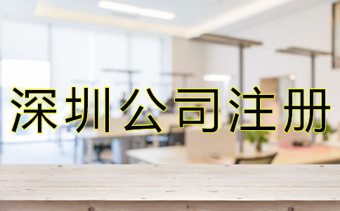 如何選擇深圳公司注冊(cè)代辦機(jī)構(gòu)？