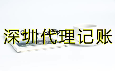 深圳代理記賬公司如何選擇？