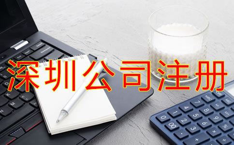 注冊(cè)深圳公司的條件有哪些？