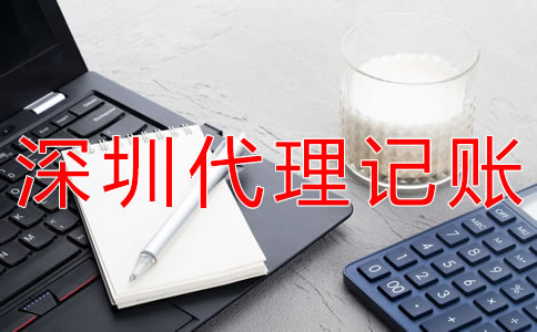 深圳代理記賬費(fèi)用受什么影響？