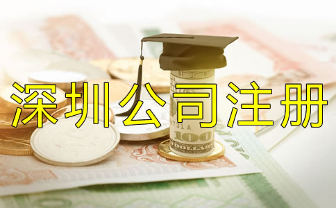 注冊(cè)深圳公司的費(fèi)用有哪些？