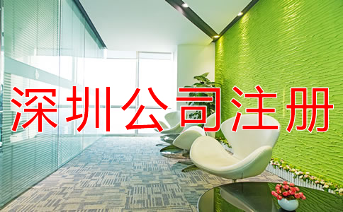 深圳股份制公司注冊要求有什么？