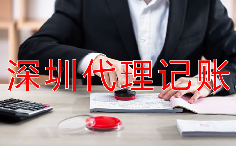 深圳財(cái)務(wù)代理記賬公司哪家好？