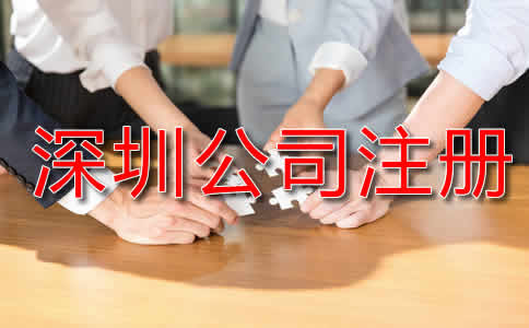 深圳代辦公司注冊(cè)流程是怎樣的？