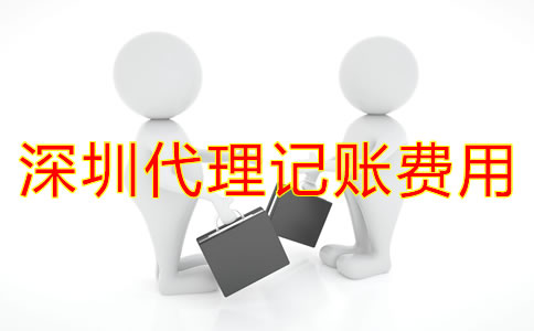 深圳代理記賬一般多少錢？