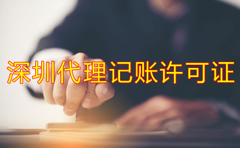 深圳代理記賬許可證辦理步驟是什么？