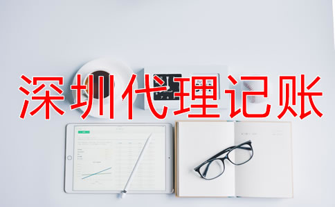 企業(yè)選擇深圳代理記賬公司要看什么？