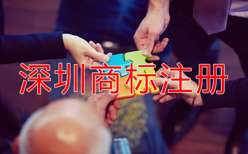 在深圳注冊(cè)商標(biāo)需要什么條件？