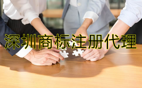 深圳商標(biāo)注冊(cè)代理公司