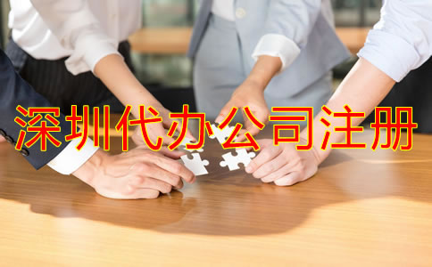 深圳代辦公司注冊哪家比較好？