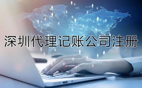 深圳代理記賬公司成立條件是什么？