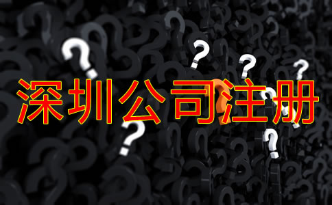 選擇深圳注冊(cè)公司代理公司的注意事項(xiàng)有哪些？