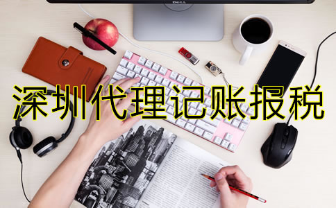 選擇深圳代理記賬報(bào)稅公司要注意什么？