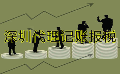 深圳代理記賬報(bào)稅公司