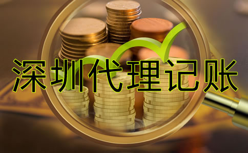 深圳企業(yè)代理記賬價格是多少？