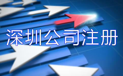 深圳公司注冊費(fèi)用大概多少？