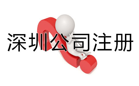 深圳代辦公司注冊(cè)營業(yè)執(zhí)照材料有哪些？