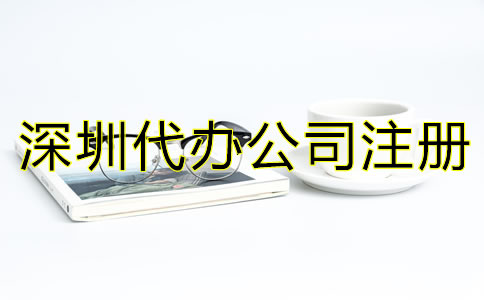 深圳代辦公司注冊營業(yè)執(zhí)照如何辦理？