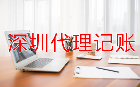 深圳財(cái)務(wù)代理記賬公司