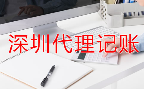 深圳財務(wù)代理記賬流程