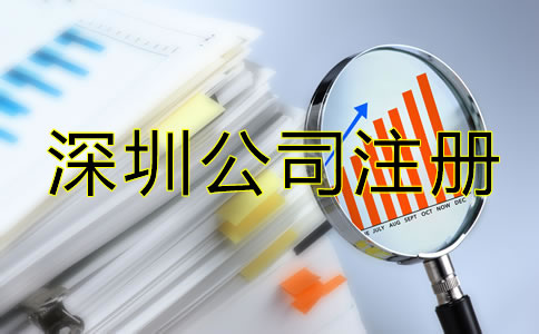 辦理深圳公司注冊(cè)后要注意哪些問題？