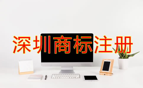 怎樣選擇合適的深圳商標(biāo)注冊(cè)代理機(jī)構(gòu)？