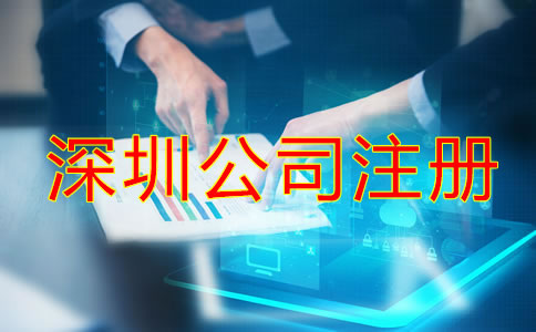 在深圳注冊(cè)公司需要些什么？