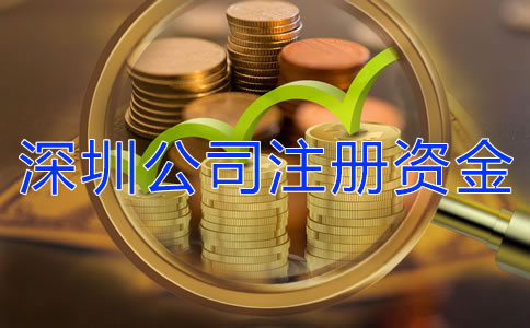 深圳公司注冊資金增資流程