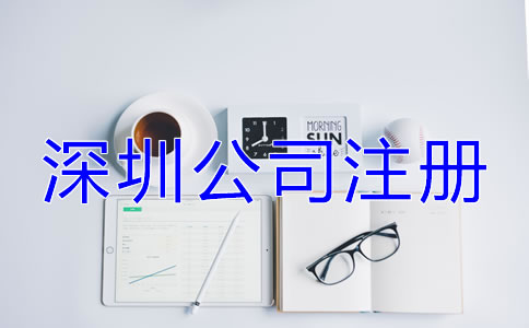 深圳公司注冊企業(yè)類型