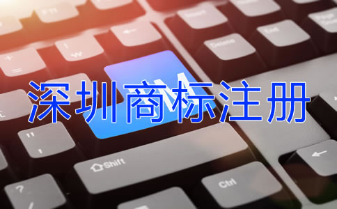 深圳商標注冊代辦機構