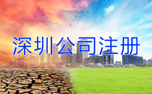 深圳公司注冊(cè)地址注意事項(xiàng)有哪些？