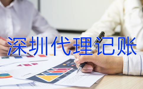 在深圳企業(yè)代理記賬報稅都要注意什么？