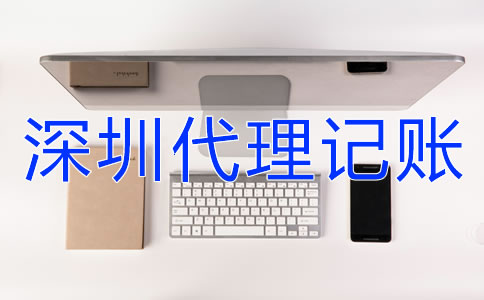 深圳企業(yè)代理記賬報稅要注意什么？