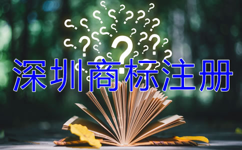 深圳商標(biāo)注冊流程及費(fèi)用有哪些？