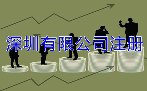 深圳有限公司注冊(cè)條件都有哪些？