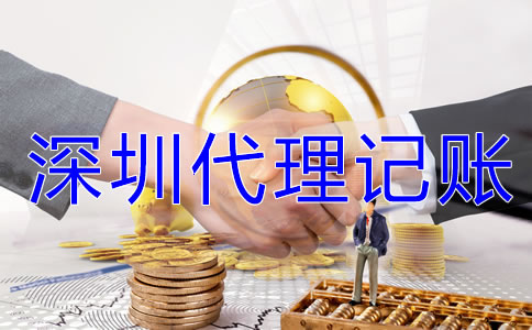 如何了解深圳代理記賬公司的收費(fèi)標(biāo)準(zhǔn)？