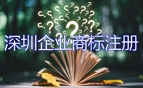 深圳企業(yè)商標注冊流程