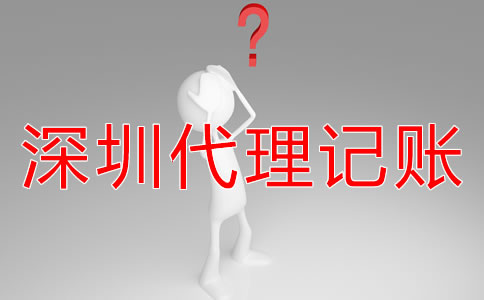 深圳財務外包與代理記賬有什么區(qū)別嗎？