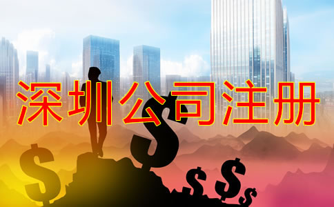 深圳公司注冊(cè)資金填寫要求有什么？