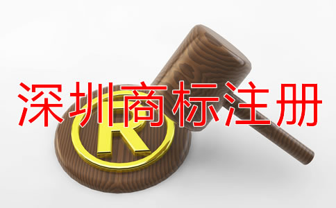 選擇深圳商標(biāo)注冊(cè)代理機(jī)構(gòu)的好處