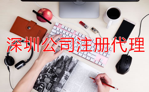 深圳公司注冊(cè)代理可提供哪些服務(wù)？