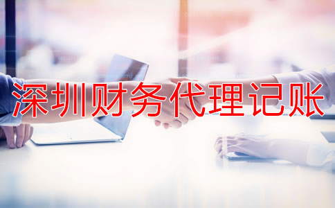 深圳財(cái)務(wù)代理記賬公司