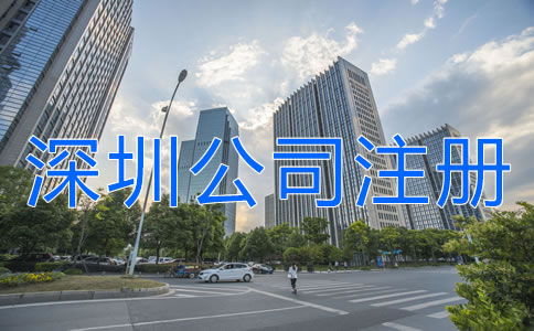 深圳公司注冊地址異常對企業(yè)有什么危害？