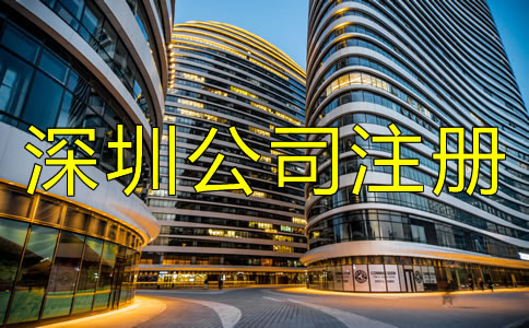 深圳公司注冊條件及要求都有哪些？