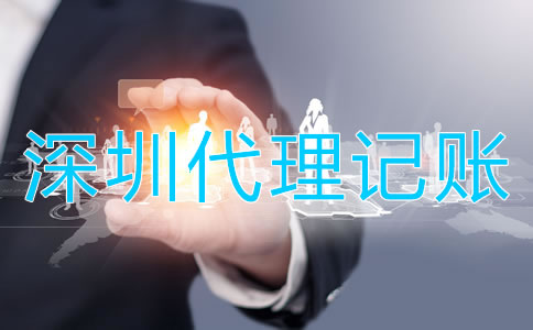 選擇深圳代理記賬公司的好處是什么？