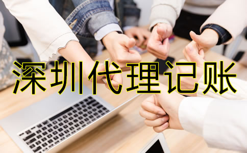 企業(yè)選擇深圳代理記賬機構(gòu)有哪些好處？