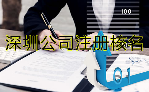 深圳公司注冊(cè)核名需了解哪些事項(xiàng)？